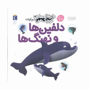درباره ی دلفین ها و نهنگ ها(دایره المعارف کوچک من 2)