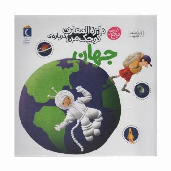 دایره المعارف کوچک من 8 (درباره ی جهان)