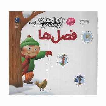 دایره المعارف کوچک من 9 (درباره ی فصل ها)