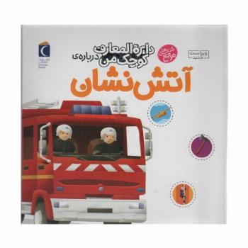 دایره المعارف کوچک من 7 (درباره ی آتش نشان)