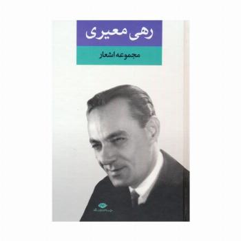 مجموعه اشعار رهی معیری
