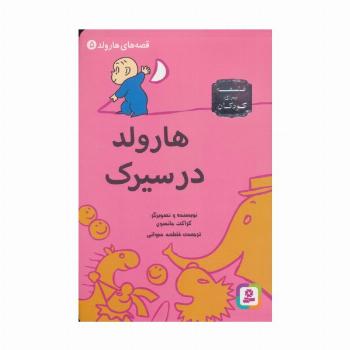 قصه های هارولد 5 (هارولد در سیرک)