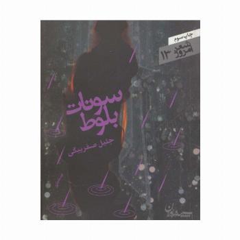 سونات بلوط (شعر امروز13)