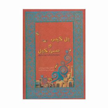مجموعه افسانه های دخترونه ی ایرونی 1 (چل گیس و حسن کچل)