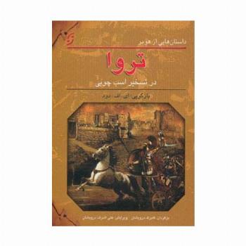 تروا در تسخیر اسب چوبی