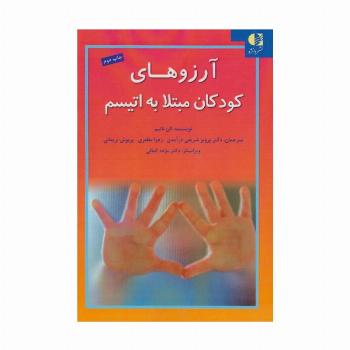 آرزوهای کودکان مبتلا به اتیسم