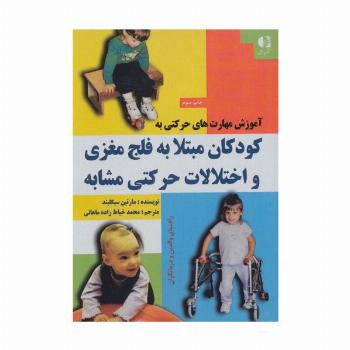 آموزش مهارت های حرکتی به کودکان مبتلا به فلج مغزی و اختلالات حرکتی مشابه