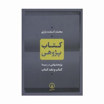 کتاب پژوهی (پژوهشهایی در زمینه کتاب و نقد کتاب)