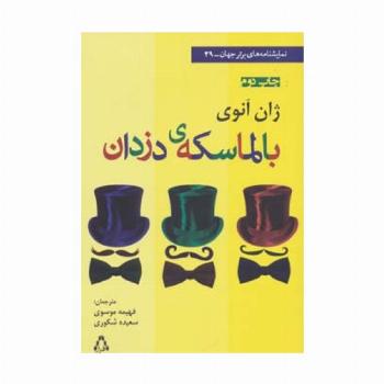 بالماسکه ی دزدان (نمایشنامه های برتر جهان39)