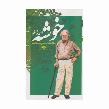 خوشه (یادنامه نخستین هفته شعر)