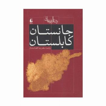 جانستان کابلستان (روایت سفر به افغانستان)،(ادبیات امروز،سفرنامه 1)