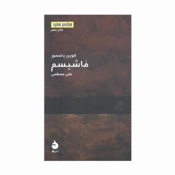 فاشیسم (مختصر مفید10)
