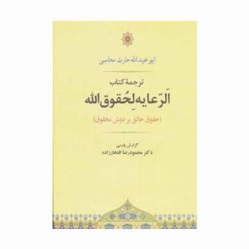 الرعایه لحقوق الله (حقوق خالق بر دوش مخلوق)