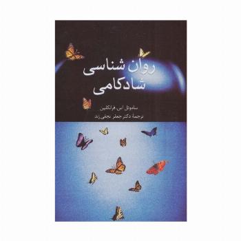 روان شناسی شادکامی