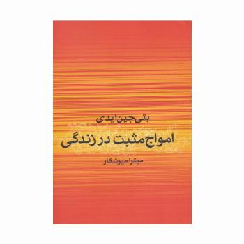 امواج مثبت در زندگی