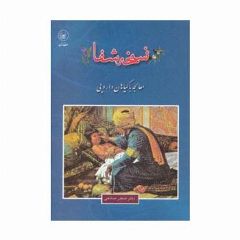 نسخه شفا (معالجه با گیاهان دارویی)