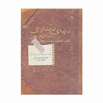 دیبای دیداری (متن کامل تاریخ بیهقی)