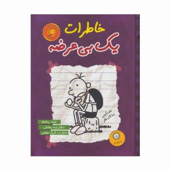خاطرات یک بی عرضه 5 (دفترچه بنفش)