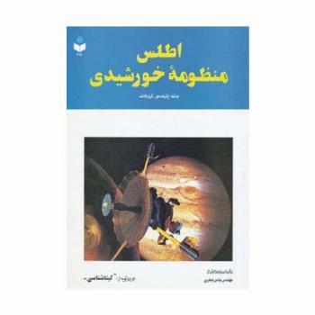 اطلس منظومه خورشیدی کد 212