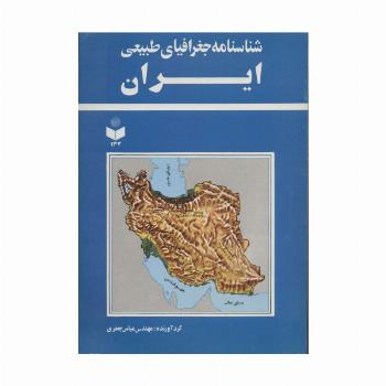 شناسنامه جغرافیای طبیعی ایران کد 134