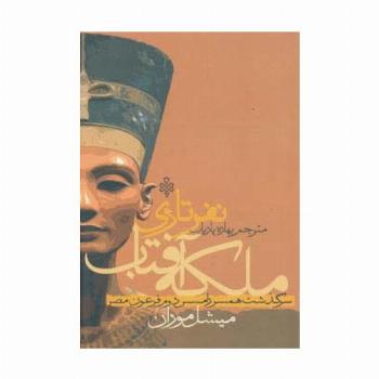ملکه آفتاب نفرتاری (سرگذشت همسر رامسس دوم فرعون مصر)