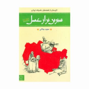 شیرین تر از عسل (دفتر دوم:گزیده ای از قصه های عامیانه ایرانی)