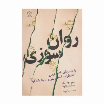 روان سوزی با افسردگی،استرس،اضطراب،تشویش و...چه باید کرد؟