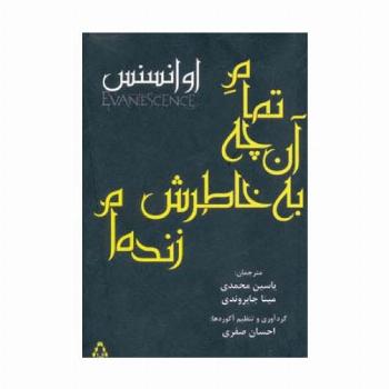 تمام آن چه به خاطرش زنده ام (اوانسنس)