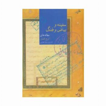 سفینه و بیاض و جنگ