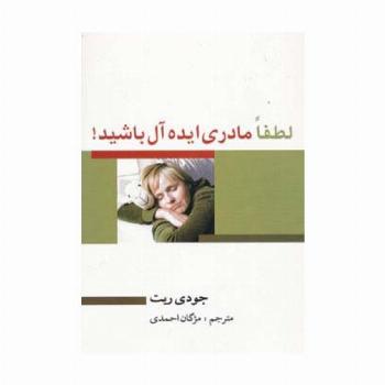 لطفا مادری ایده آل باشید!