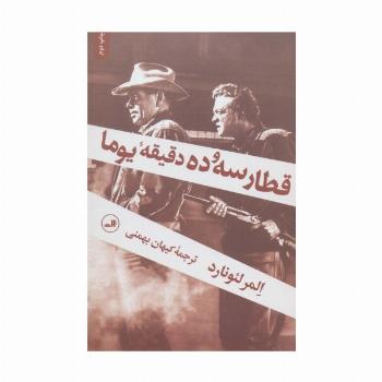 قطار سه و ده دقیقه یوما
