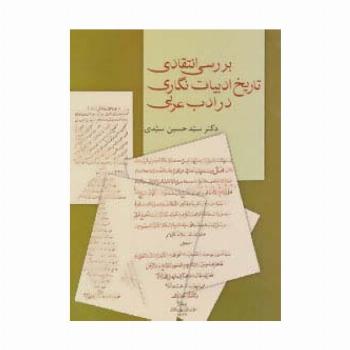 بررسی انتقادی تاریخ ادبیات نگاری در ادب عربی