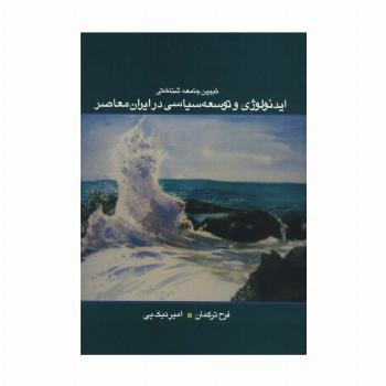 تبیین جامعه شناختی ایدئولوژی و توسعه سیاسی در ایران معاصر