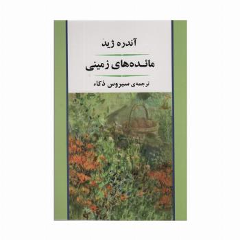 مائده های زمینی (ادبیات جهان89)
