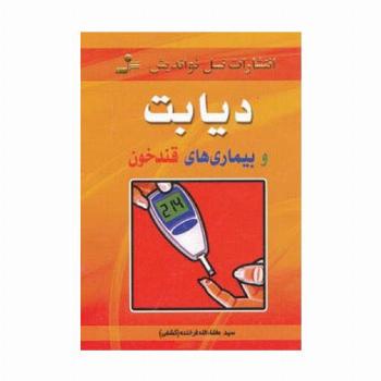 دیابت و بیماری های قندخون