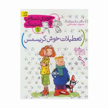 جودی دمدمی و استینک 1 (تعطیلات خوش کریسمس)
