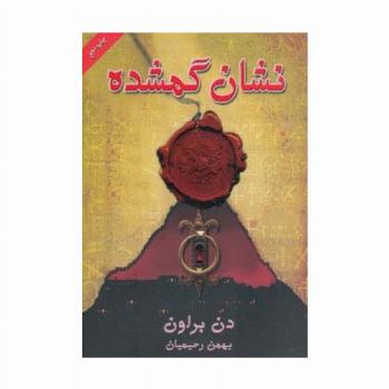 نشان گمشده