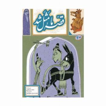 قصه ما مثل شد 2