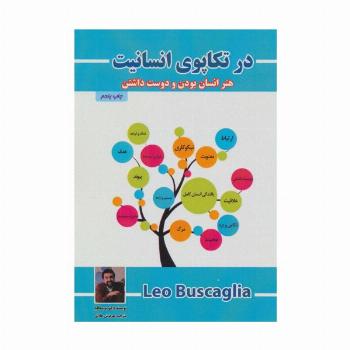 در تکاپوی انسانیت (هنر انسان بودن و دوست داشتن)