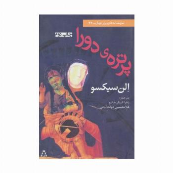 پرتره ی دورا (نمایشنامه برتر جهان41)