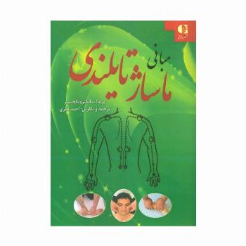 مبانی ماساژ تایلندی