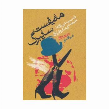 مانیفست سایبرگ (فمینیسم در روابط اجتماعی علم و فن آوری)