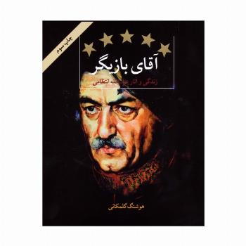 آقای بازیگر (زندگی و آثار عزت الله انتظامی)