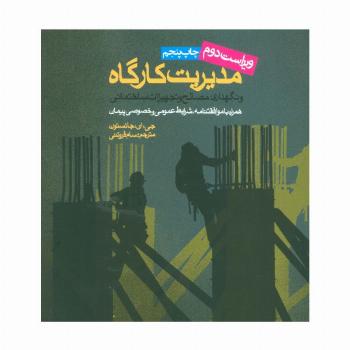 مدیریت کارگاه و نگهداری مصالح و تجهیزات ساختمانی