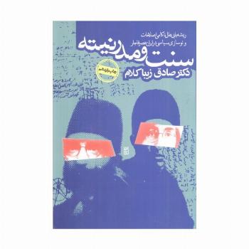 سنت و مدرنیته (ریشه یابی علل ناکامی اصلاحات و نوسازی در ایران عصر قاجار)