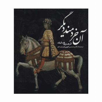 آن خردمند دیگر (2زبانه)