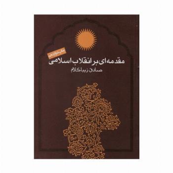 مقدمه ای بر انقلاب اسلامی