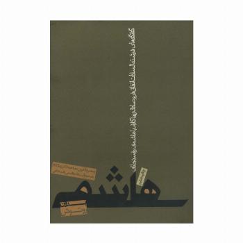 هاشمی بدون روتوش (پنج سال گفتگو با هاشمی رفسنجانی)