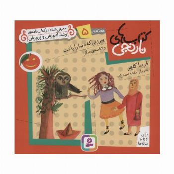 کتاب های نارنجی،هفته ی 5 (پیرزنی که دنیا را بافت و 6 قصه ی دیگر)