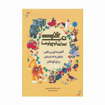 کتاب طلایی برای کوچولوها (گنجینه ای بی نظیر،شامل 46 داستان برای کودکان)،(گلاسه)
